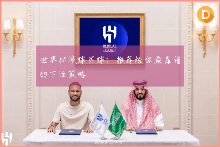 世界杯滚球买球:推荐给你最靠谱的下注策略