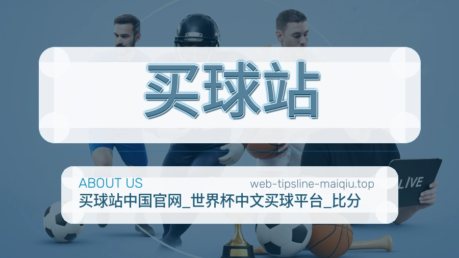 买球站 关于我们团队